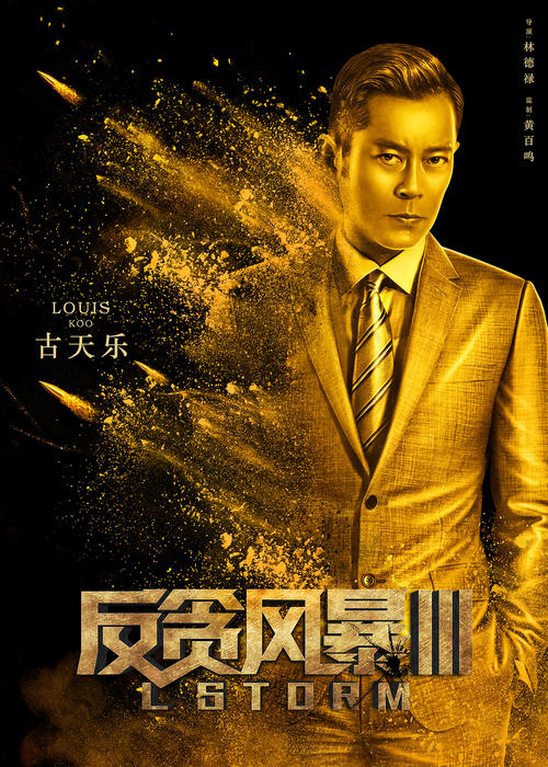 关于“反腐败风暴3”的思考