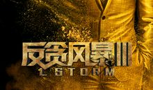 《反贪风暴3》观后感