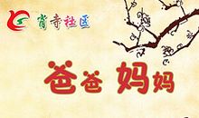 妈妈爸爸我想对你说