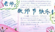 教师节作文800字