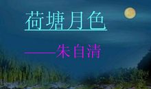 荷塘月色的读后感