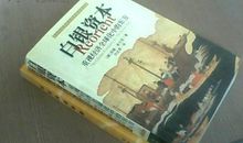 白银资本读后感