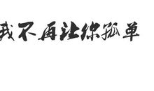 不再让你孤单经典台词