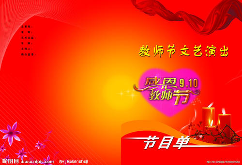 关于教师节的组成