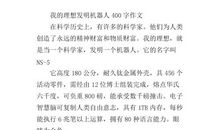 我想发明的机器人作文