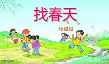 找春天作文
