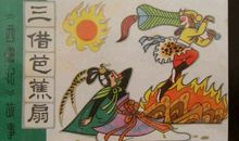 三借芭蕉扇读后感