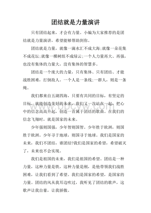 团结就是力量的演讲
