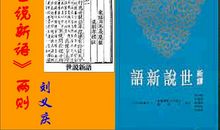 世说新语两则读后感