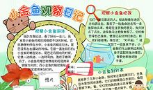 观察动植物的日记