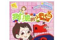 读《我们班的小童星》有感