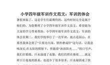 四年级军训作文