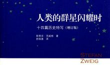 人类的群星闪耀时读后感1000字