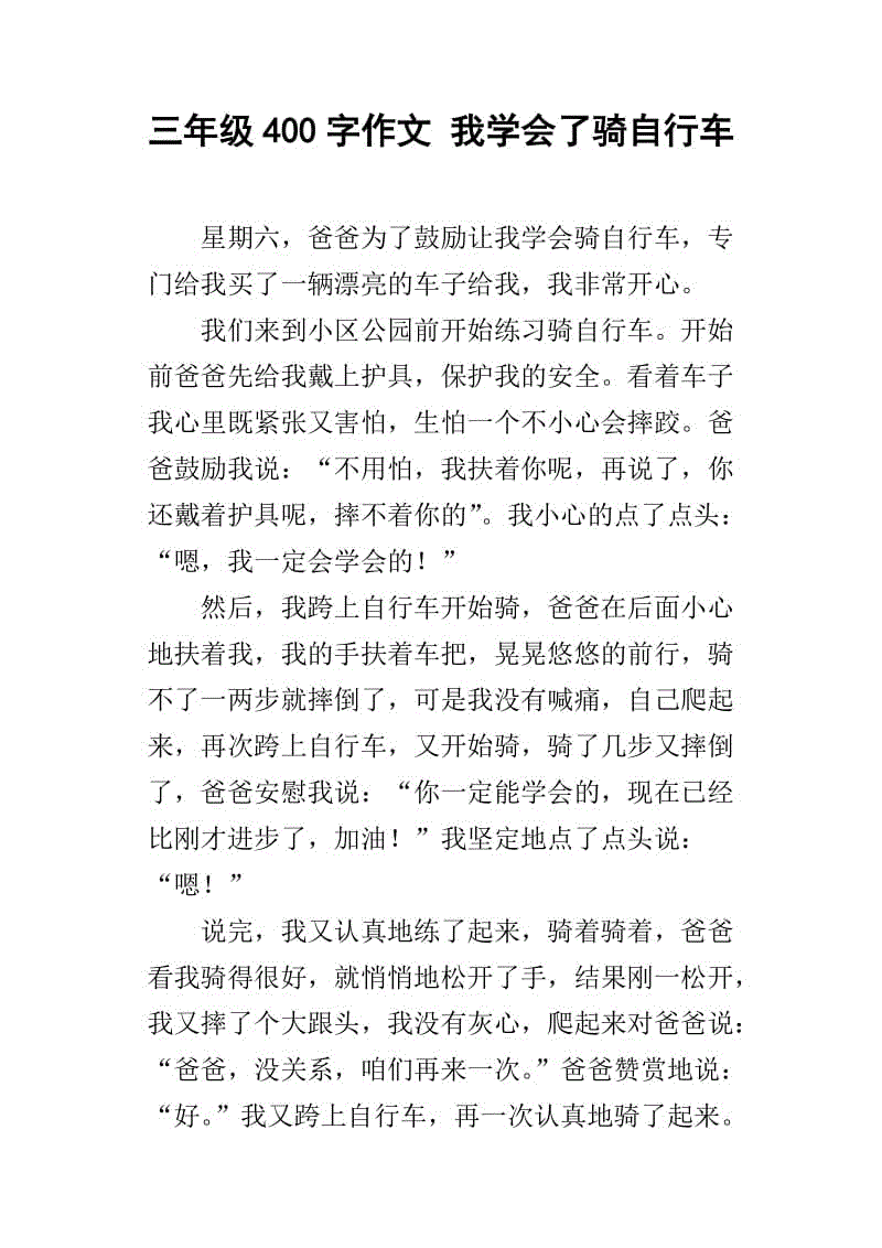 学习骑自行车400字