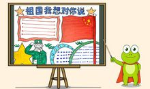 祖国我想对你说