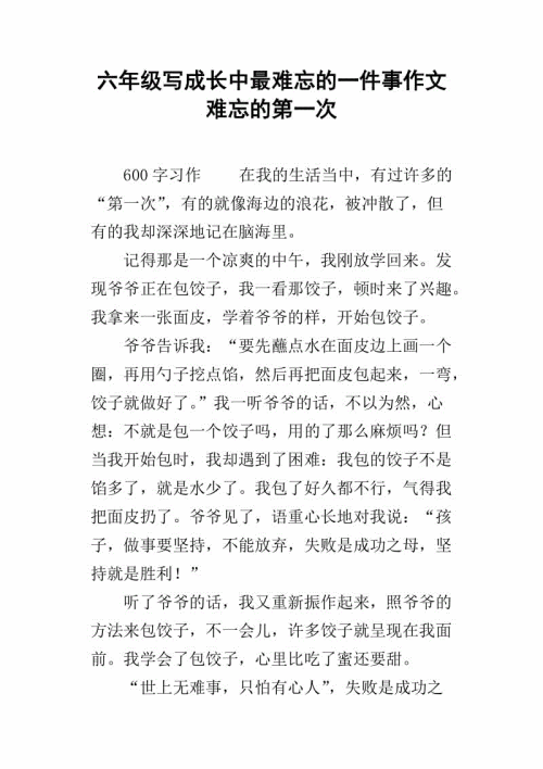关于六年级作文的一件事