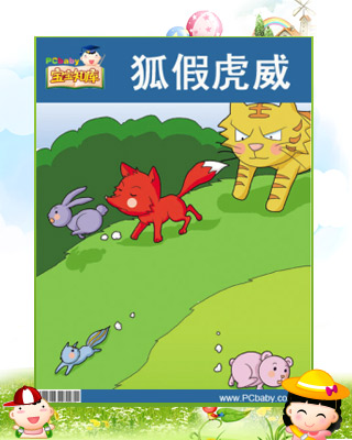 狐狸假虎尾重写