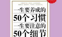 人生应养成的50个好习惯