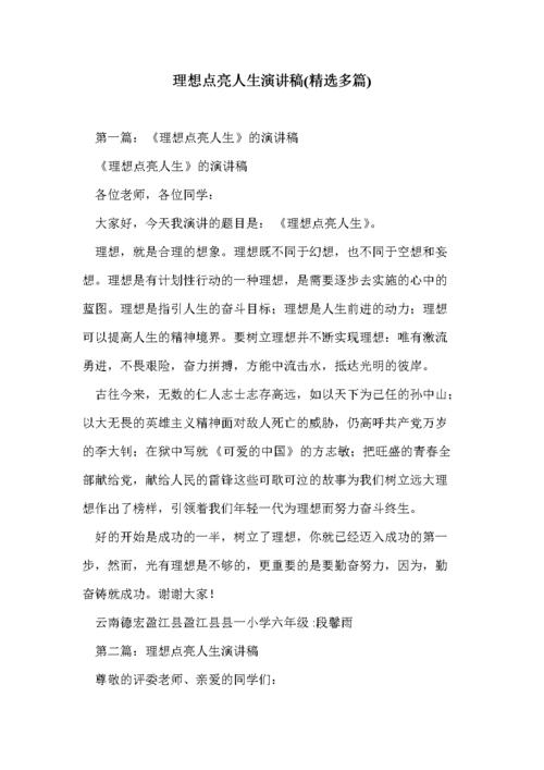 理想照亮人生演讲