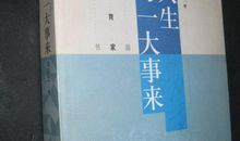 人生为一大事来读后感