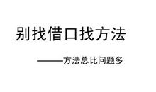 别找借口找方法读后感