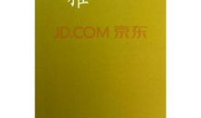 你在高原的读后感