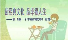 做一个幸福教师读后感