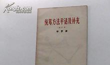 统筹方法读后感