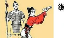 缇萦救父读后感