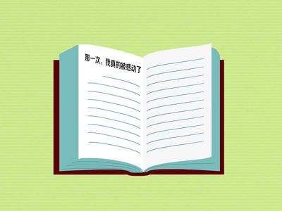 那个时候我很感动