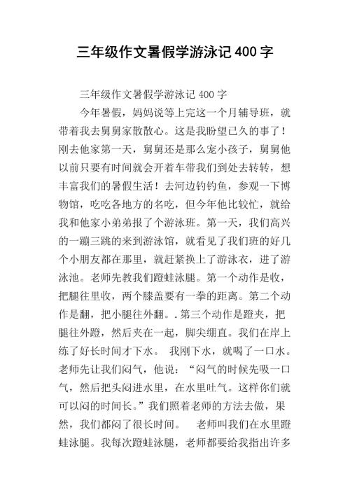 三年级文学游泳