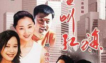 边红旗的故事观后感