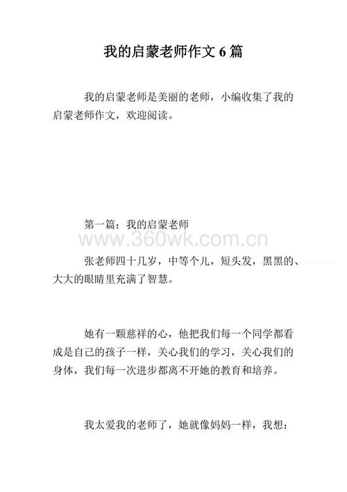 难忘的启蒙老师组成