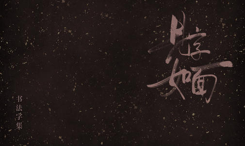 看到第一期的话