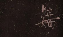 见字入面第一期观后感