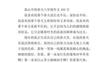 作文我心中的春天
