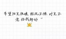 那天阳光好暖作文