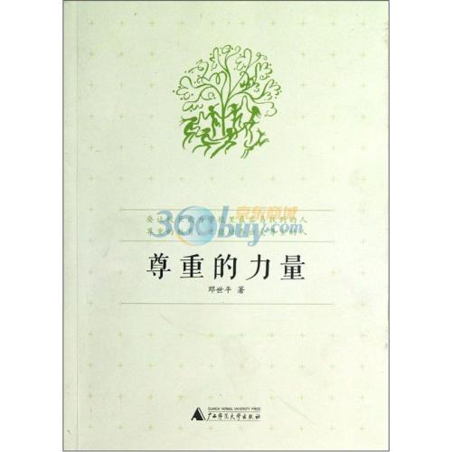 尊重组成的力量