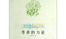 尊重的力量作文