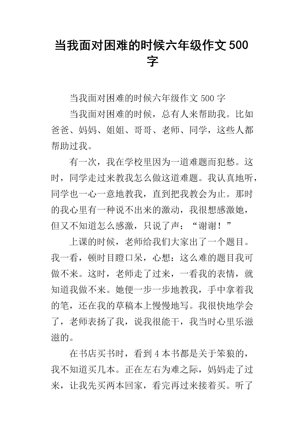 我遇到困难时的作文