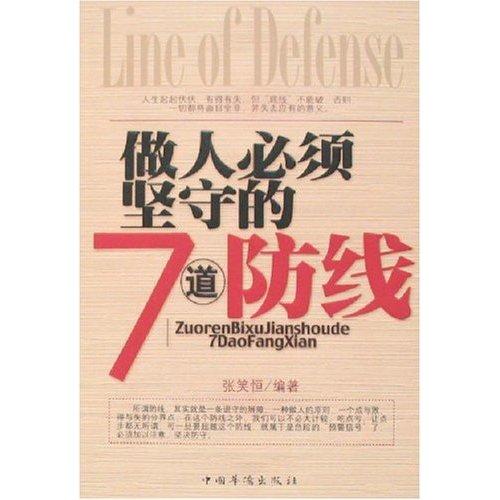 您必须坚持的7道防线