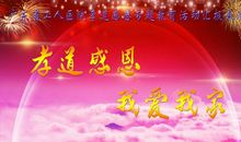 于丹中小学生感恩教育观后感