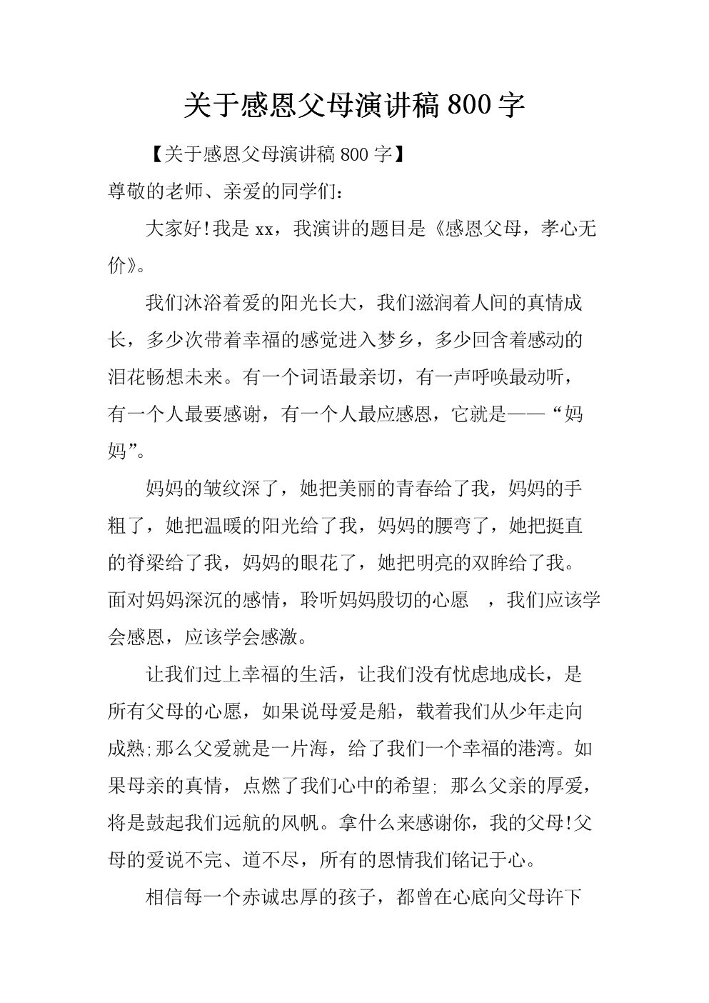 关于感恩父母的演讲