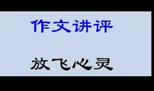 放飞心灵的作文