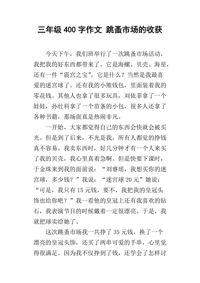 跳蚤市场构成400字