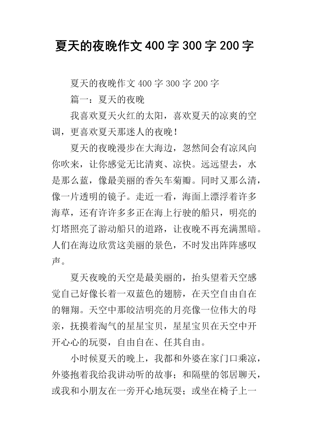 写暑假作文400字