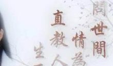 问世间情为何物，直教人生死相许