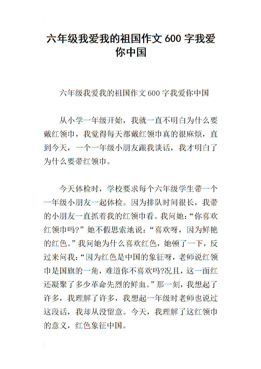 我爱我的祖国作文100字