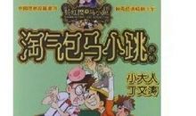 小大人丁文涛读后感