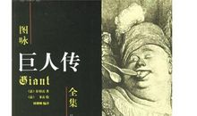 巨人传的读后感